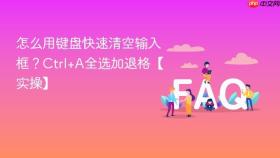 怎么用键盘快速清空输入框?ctrl+a全选加退格【实操】