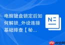 电脑键盘锁定后如何解锁_外设连接基础排查【秘籍】