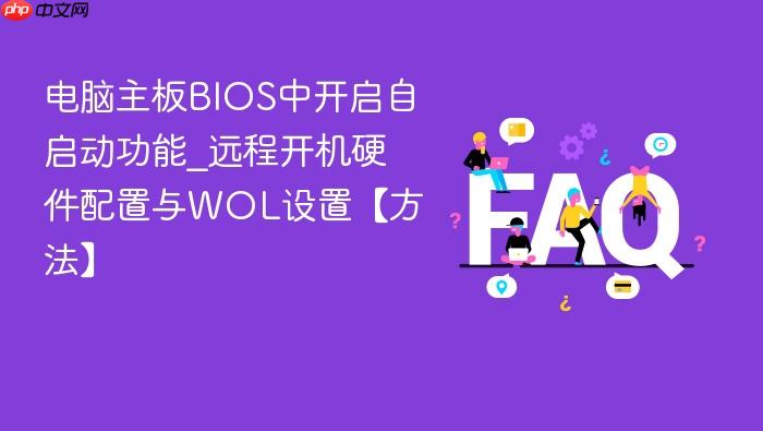 电脑主板bios中开启自启动功能_远程开机硬件配置与wol设置【方法】