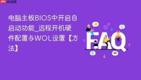 电脑主板bios中开启自启动功能_远程开机硬件配置与wol设置【方法】