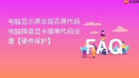 电脑显示屏出现花屏代码 电脑降低显卡频率代码设置【硬件保护】