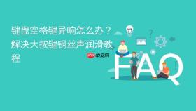 键盘空格键异响怎么办？解决大按键钢丝声润滑教程