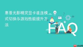惠普光影精灵显卡直连模式切换与游戏性能提升方法
