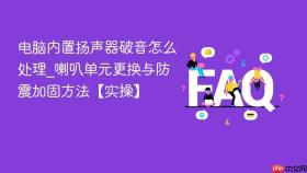 电脑内置扬声器破音怎么处理_喇叭单元更换与防震加固方法【实操】