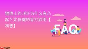 键盘上的j和f为什么有凸起？定位键的盲打妙用【科普】