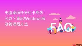 电脑桌面任务栏卡死怎么办？重启Windows资源管理器方法