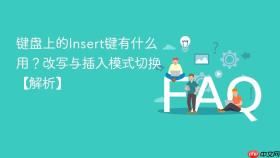 键盘上的insert键有什么用？改写与插入模式切换【解析】