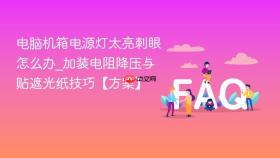 电脑机箱电源灯太亮刺眼怎么办_加装电阻降压与贴遮光纸技巧【方案】
