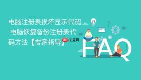 电脑注册表损坏显示代码 电脑恢复备份注册表代码方法【专家指导】