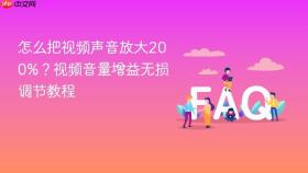 怎么把视频声音放大200%？视频音量增益无损调节教程
