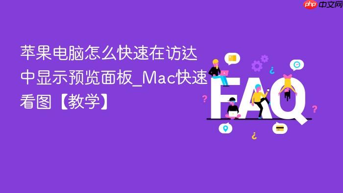 苹果电脑怎么快速在访达中显示预览面板_mac快速看图【教学】