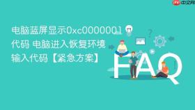 电脑蓝屏显示0xc0000001代码 电脑进入恢复环境输入代码【紧急方案】