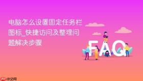 电脑怎么设置固定任务栏图标_快捷访问及整理问题解决步骤
