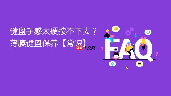 键盘手感太硬按不下去?薄膜键盘保养【常识】