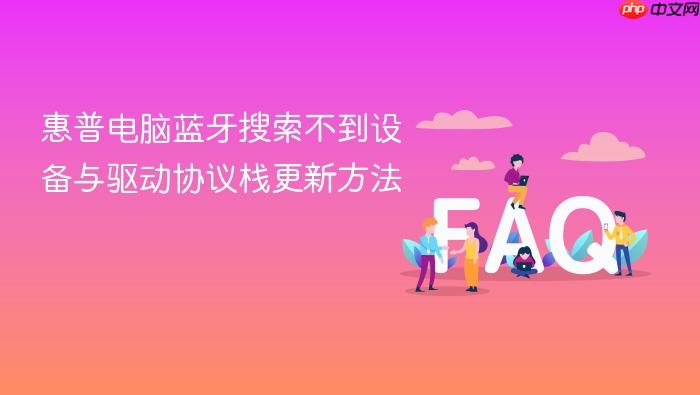 惠普电脑蓝牙搜索不到设备与驱动协议栈更新方法