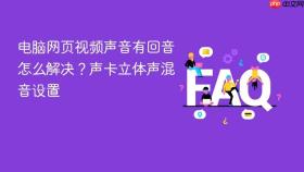 电脑网页视频声音有回音怎么解决？声卡立体声混音设置