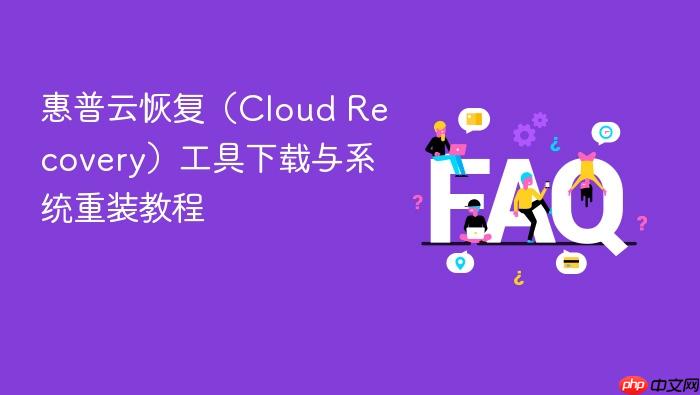 惠普云恢复（Cloud Recovery）工具下载与系统重装教程 - php中文网