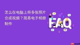怎么在电脑上将多张照片合成视频？简易电子相册制作