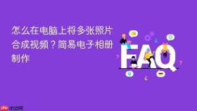 怎么在电脑上将多张照片合成视频?简易电子相册制作