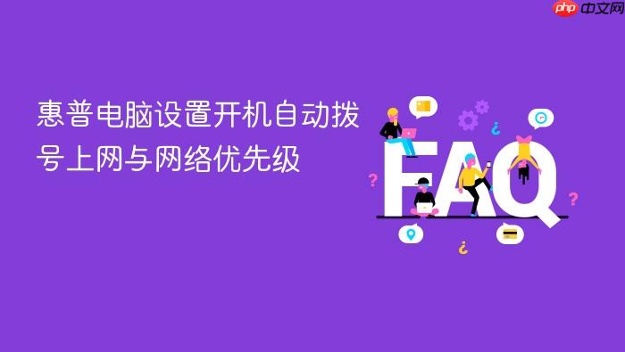 惠普电脑设置开机自动拨号上网与网络优先级