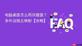 电脑桌面怎么用双键盘？多外设独立映射【攻略】