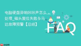 电脑硬盘异响咔咔声怎么处理_磁头复位失败与马达故障预警【总结】