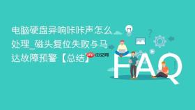 电脑硬盘异响咔咔声怎么处理_磁头复位失败与马达故障预警【总结】
