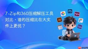 7-zip和360压缩解压工具对比，谁的压缩比在大文件上更优？