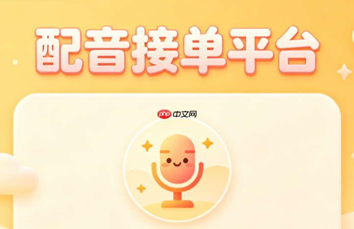 配音接单平台app配音版权归谁?配音作品版权归属说明