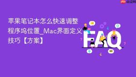 苹果笔记本怎么快速调整程序坞位置_mac界面定义技巧【方案】