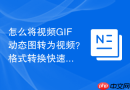 怎么将视频GIF动态图转为视频？格式转换快速教程