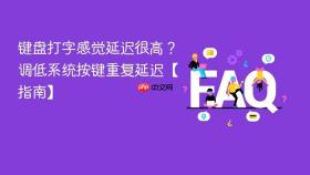 键盘打字感觉延迟很高?调低系统按键重复延迟【指南】