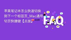苹果笔记本怎么快速切换到下一个标签页_mac通用切页快捷键【点拨】