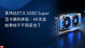 英伟达RTX 5080 Super显卡装机体验：4K光追帧率终于不用妥协了