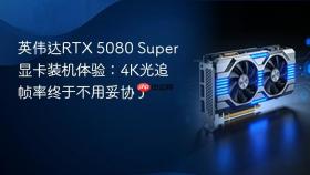 英伟达rtx 5080 super显卡装机体验：4k光追帧率终于不用妥协了