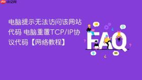 电脑提示无法访问该网站代码 电脑重置TCP/IP协议代码【网络教程】