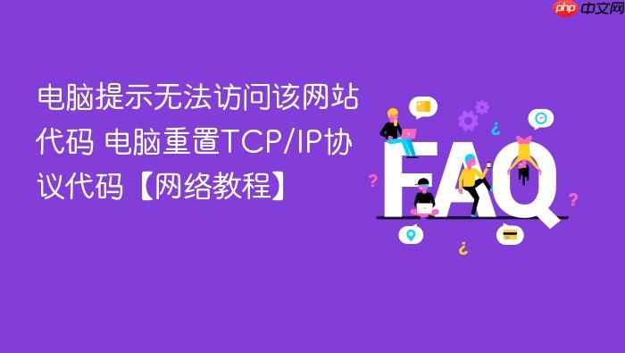 电脑提示无法访问该网站代码 电脑重置tcp/ip协议代码【网络教程】