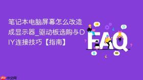 笔记本电脑屏幕怎么改造成显示器_驱动板选购与diy连接技巧【指南】