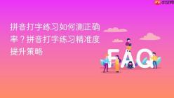 拼音打字练习如何测正确率？拼音打字练习精准度提升策略