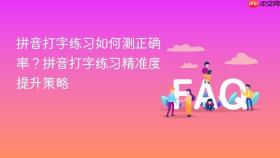 拼音打字练习如何测正确率？拼音打字练习精准度提升策略