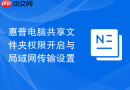 惠普电脑共享文件夹权限开启与局域网传输设置