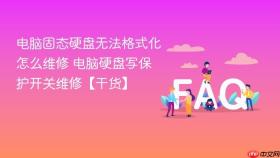 电脑固态硬盘无法格式化怎么维修 电脑硬盘写保护开关维修【干货】