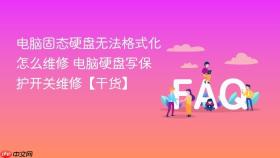 电脑固态硬盘无法格式化怎么维修 电脑硬盘写保护开关维修【干货】