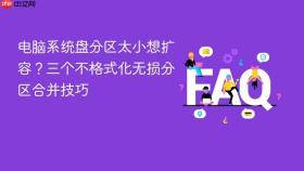 电脑系统盘分区太小想扩容?三个不格式化无损分区合并技巧