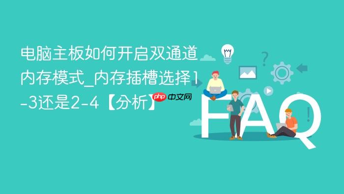 电脑主板如何开启双通道内存模式_内存插槽选择1-3还是2-4【分析】