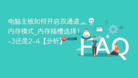 电脑主板如何开启双通道内存模式_内存插槽选择1-3还是2-4【分析】