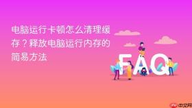 电脑运行卡顿怎么清理缓存？释放电脑运行内存的简易方法