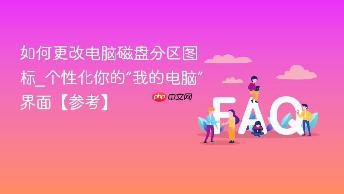 如何更改电脑磁盘分区图标_个性化你的“我的电脑”界面【参考】