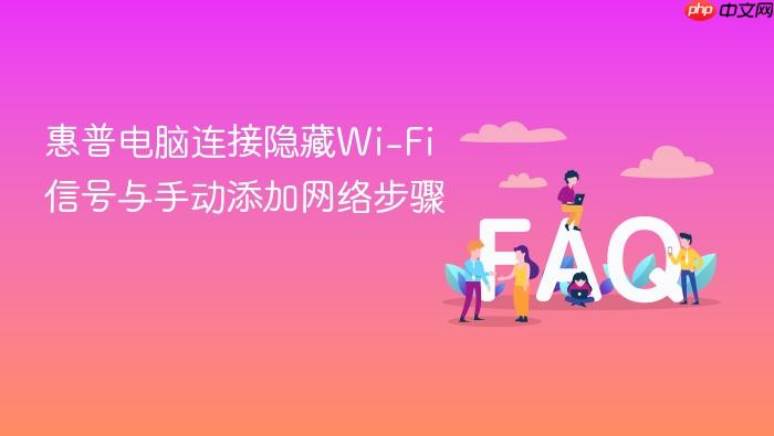 惠普电脑连接隐藏wi-fi信号与手动添加网络步骤
