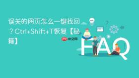 误关的网页怎么一键找回？Ctrl+Shift+T恢复【秘籍】